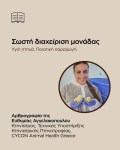 Η σωστή διαχείριση της μονάδας: Το κλειδί για υγιή πτηνά και ποιοτική παραγωγή