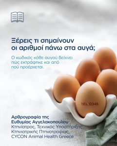 Ξέρεις τι σημαίνουν οι αριθμοί πάνω στα αυγά;