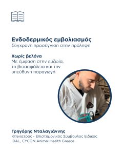 Ενδοδερμικός εμβολιασμός (μη χρήση βελόνων) μπορεί να συνεισφέρει στην μείωση ανάγκης χρήσης αντιβιοτικών και στην ευζωία.