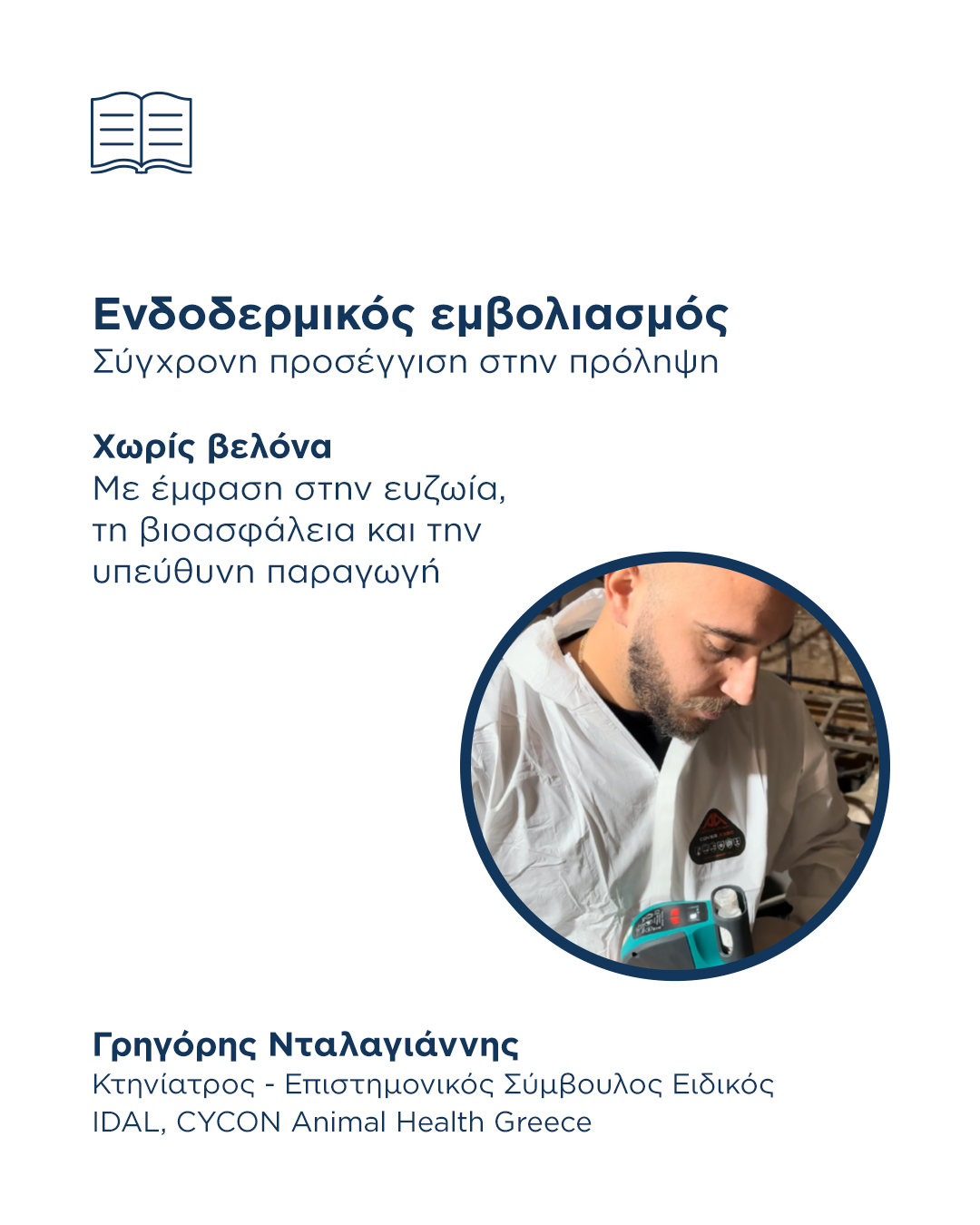 Read more about the article Ενδοδερμικός εμβολιασμός (μη χρήση βελόνων) μπορεί να συνεισφέρει στην μείωση ανάγκης χρήσης αντιβιοτικών και στην ευζωία.