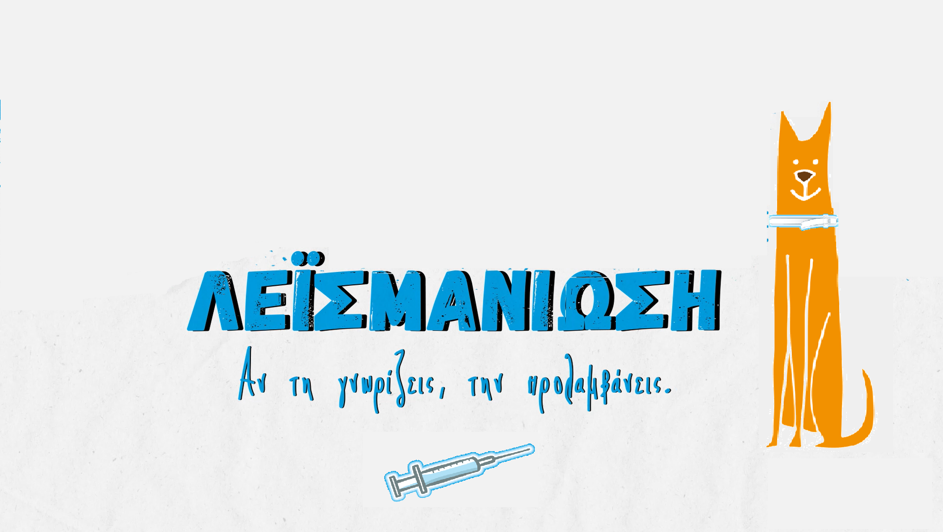 Read more about the article #3 Λεϊσμανίωση – Πώς μεταδίδεται;